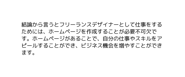 結論から言うとフリーランスデザイナーとして仕事をするためには ホームページを作成することが必要不可欠です ホームページがあることで 自分の仕事やスキルをアピールすることができ ビジネス機会を増やすことができます